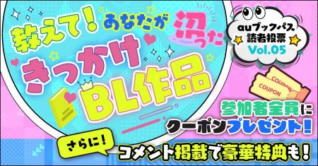 あなたが沼ったきっかけBL作品は?【auブックパス読者 あなたが沼ったきっかけBL作品は?【auブックパス読者