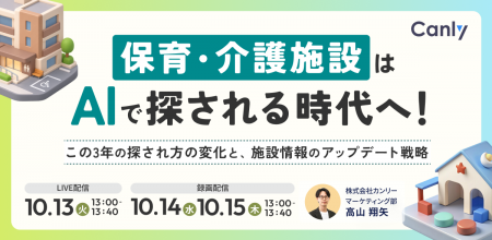 保育・介護施設はAIで探される時代へ! この3年の探さ 保育・介護施設はAIで探される時代へ! この3年の探さ