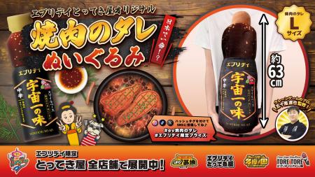 焼肉のタレが、まさかの巨大ぬいぐるみに！？全長約63
