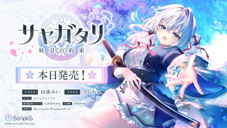 『サヤガタリ-妖刀の約束-』本日発売！　Keyを擁する