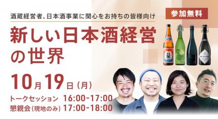【無料セミナー開催】新しい日本酒経営の世界