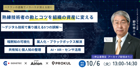 熟練技術者の勘とコツを組織の資産に変える ~ デジタ