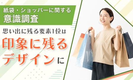 【紙袋・ショッパーに関する意識調査】思い出に残る要