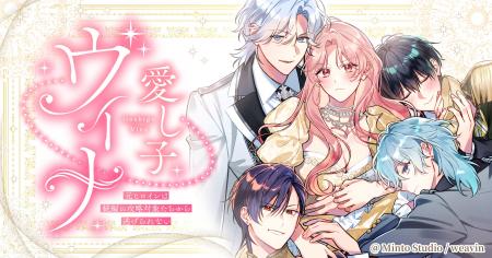 新作Webtoon『愛し子ヴィナ ─元ヒロインは続編の攻略 新作Webtoon『愛し子ヴィナ ─元ヒロインは続編の攻略