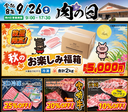 【９月26日は肉の日】ミヤチク直売店３店舗で「秋のお