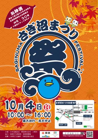 さぎ沼商店会、東急、川崎市の３者が共催する鷺沼駅周