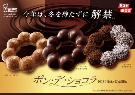 【ミスタードーナツ】人気のシリーズが冬を待たずに登 【ミスタードーナツ】人気のシリーズが冬を待たずに登