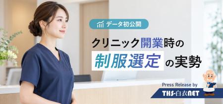 THS-白衣NET、クリニック開業時の制服選定データを公