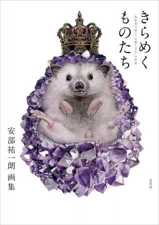 色鉛筆とは思えない緻密さ！ 安部祐一朗、待望の初画