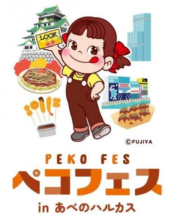 【あべのハルカス近鉄本店】不二家の人気イベント「FU
