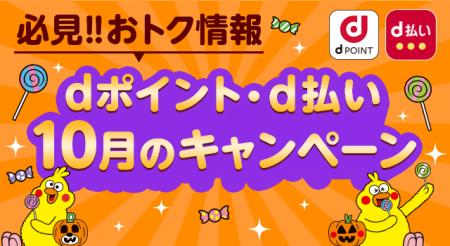 10月開始の「dポイント」キャンペーン
