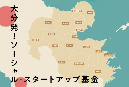 ＜助成先公募＞第3回「大分発！ソーシャル・スタート