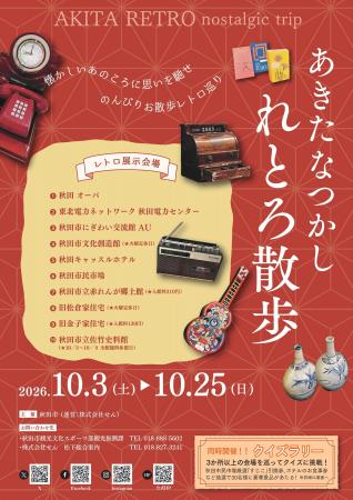 『あきたなつかしれとろ散歩』開催!! 『あきたなつかしれとろ散歩』開催!!