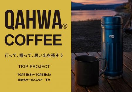 【3日間限定・初開催】海老名SA（下り）に「カフア」P