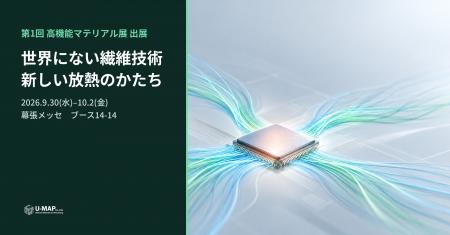株式会社U-MAP、「第1回 高機能マテリアル展」(9月30 株式会社U-MAP、「第1回 高機能マテリアル展」(9月30