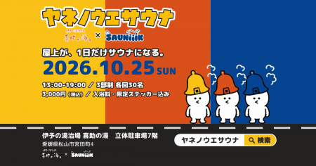 喜助の湯の屋上が、10月25日だけサウナになる。ヤネノ 喜助の湯の屋上が、10月25日だけサウナになる。ヤネノ