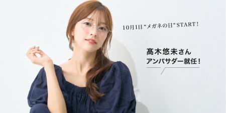 メガネの愛眼、タレントの高木悠未さんを公式アンバサ