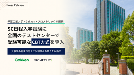 【千葉工業大学・Gakken・プロメトリックが連携】SC日