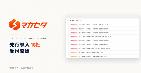 【先行10社限定・完全無料】業務遂行AI「マカセタ」の
