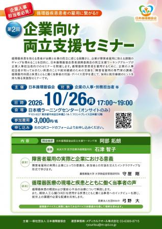 【日本循環器協会主催】～循環器疾患を抱える患者の治