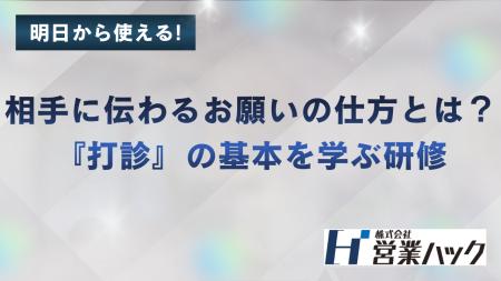 ランチの誘い方から学ぶ営業の「打診」｜お願いする力