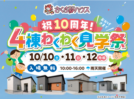 さくら夢ハウス「祝10周年！4棟わくわく見学祭」開催