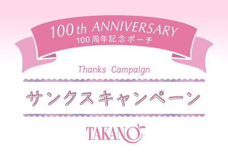 【タカノフルーツパーラー】設立100周年記念「100th　