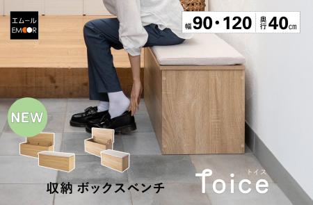収納も腰掛けも、もっとゆったり。大容量の収納ボック