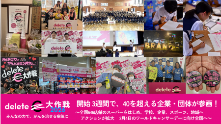 みんなの力で、がんを治せる病気に「deleteC大作戦202