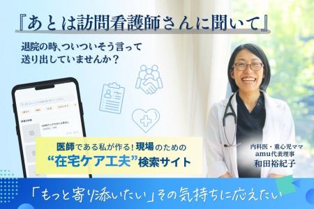 「家でどう暮らすか」誰も教えてくれなかった--医師× 「家でどう暮らすか」誰も教えてくれなかった--医師×