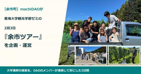 【余市町】machiDAOが東海大学観光学部ゼミの2泊3日「
