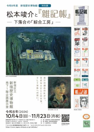 【新宿歴史博物館】令和8年度特別展「松本竣介と『雜