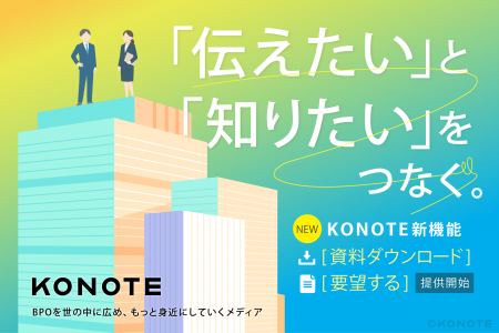 BPO情報メディア「KONOTE」、自治体・BPO企業の資料掲