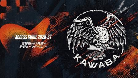 【川場スキー場】2026-27シーズン、大規模アップデー