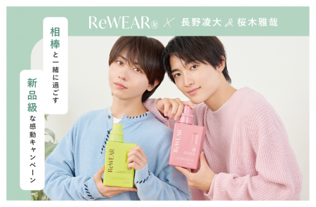 【ReWEAR】再生柔軟剤「ReWEAR」と長野凌大さん・桜木