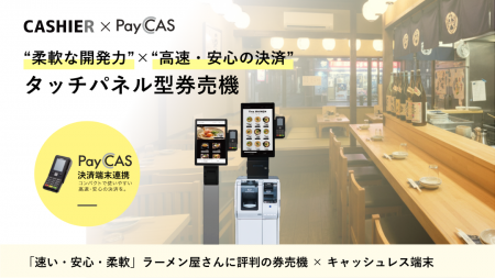 CASHIER・PayCAS Terminal 連携の新たなタッチパネル