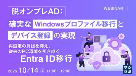 『脱オンプレAD:確実なWindowsプロファイル移行とデ 『脱オンプレAD:確実なWindowsプロファイル移行とデ