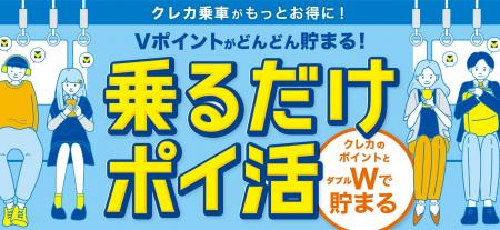10月7日より「クレカ乗車」でVポイントが貯まるutf-8