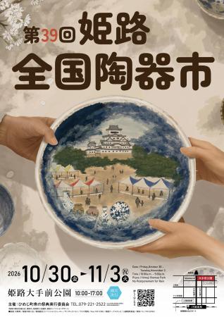 第39回姫路全国陶器市ポスターデザイン決定！ろutf-8