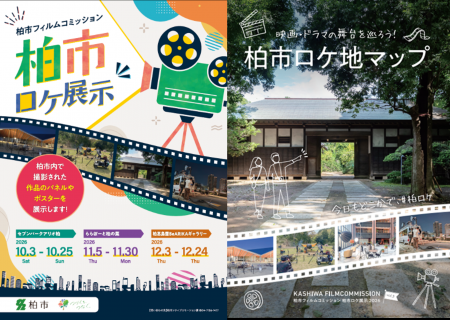 【千葉県柏市】＼映画・ドラマの撮影風景やサインも／