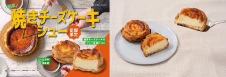 【ビアードパパ】“焼きチーズケーキシュー”が10月1日 【ビアードパパ】“焼きチーズケーキシュー”が10月1日