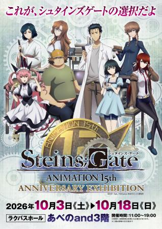 【and３階「ラクバスホール」】TVアニメ「シュタイン