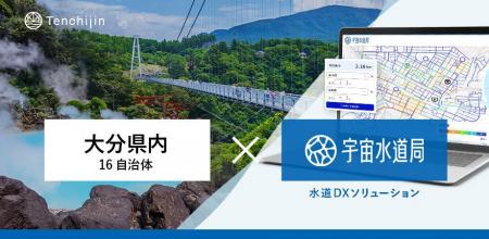 大分県内16自治体が、衛星データとAIを活用した水道DX