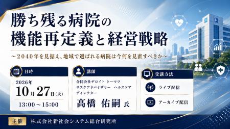 「勝ち残る病院の機能再定義と経営戦略」と題して、合