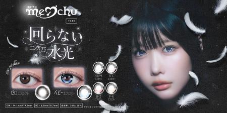 あのさんプロデュースカラコンを含む新ブランド『meic