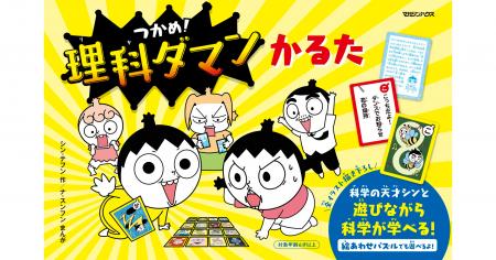 290万部突破の大人気学習まんが『つかめ！理科ダマン