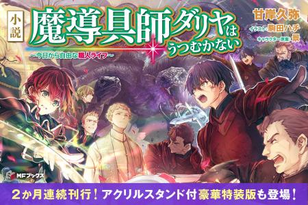 小説「魔導具師ダリヤはうつむかない ~今日から自由 小説「魔導具師ダリヤはうつむかない ~今日から自由