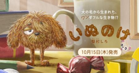 「犬の毛」が主人公!?　もしかして、あなたのおうちに
