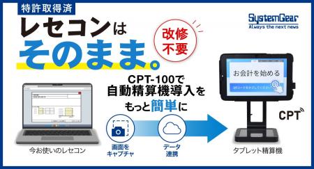 既存のレセコンはそのまま。タブレット精算機「CPT-10