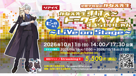 人気VTuber「犯罪学教室のかなえ先生」のイベント 【 人気VTuber「犯罪学教室のかなえ先生」のイベント 【